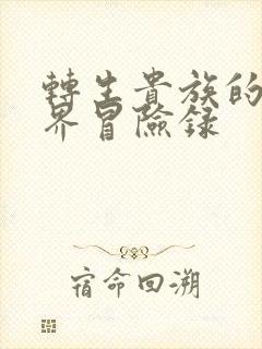 转生贵族的异世界冒险录