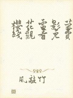 樱花电影荣耀在线观看免费高清