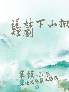 道姑下山掀皇城短剧