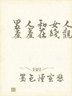 男人和女人一起羞羞在线观看