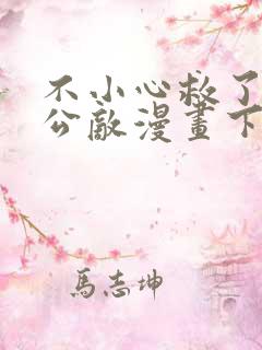 不小心救了江湖公敌漫画下拉式阅读