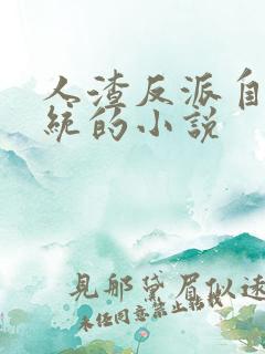 人渣反派自救系统的小说