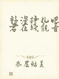 动漫挣扎吧亚当君在线观看