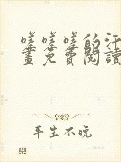 嗟嗟嗟的汗汗漫画免费阅读下拉式