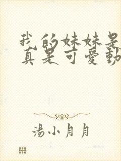 我的妹妹是辣妹真是可爱动漫观看全集