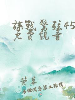 谍战惊弦45集免费观看