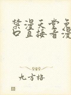 禁漫天堂免费入口直接看漫画