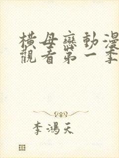 横母恋动漫在线观看第一季