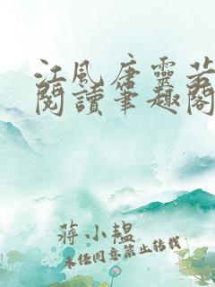 江风唐灵若全文阅读笔趣阁