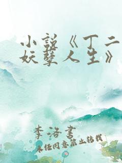 小说《丁二狗的妖孽人生》