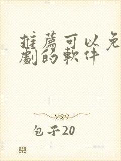 推荐可以免费看剧的软件