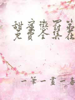 甜蜜惩罚第一季免费全集在线观看动漫