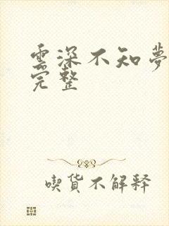 云深不知梦4集完整