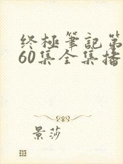 终极笔记第二季60集全集播放