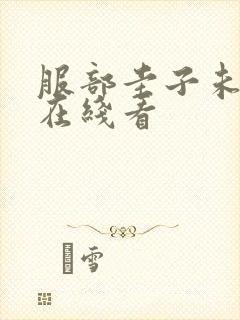 服部圭子未亡人在线看