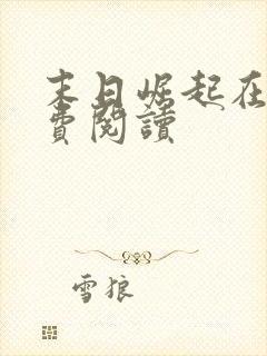 末日崛起在线免费阅读