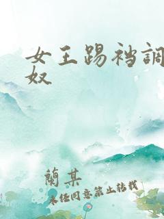 女王踢裆调教男奴