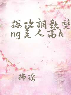 总攻调教双xing美人高h