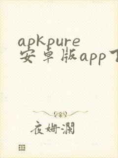 apkpure安卓版app下载