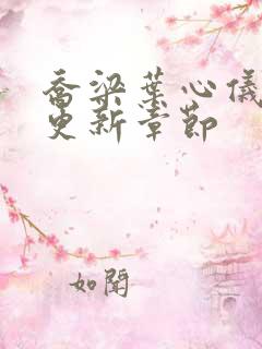 乔梁叶心仪超前更新章节