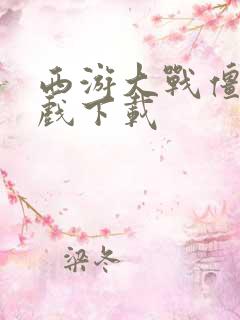 西游大战僵尸游戏下载