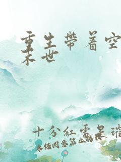 重生带着空间闯末世