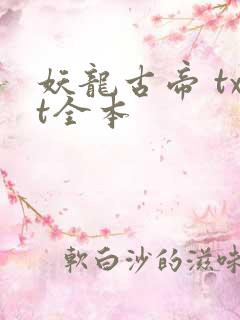 妖龙古帝 txt全本