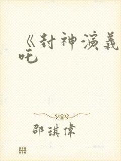 《封神演义》哪吒