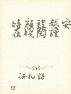 时颜程越安小说在线阅读