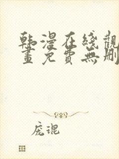 韩漫在线观看漫画免费无删减网站