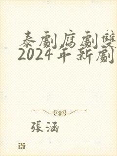 泰剧腐剧双男主2024年新剧是什么