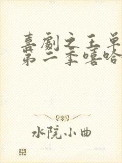 喜剧之王单口季第二季嘻哈在线观看