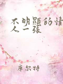 不明显的情头一人一张