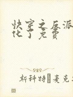 快穿之反派又黑化了免费