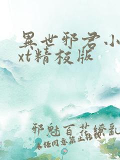 异世邪君小说txt精校版