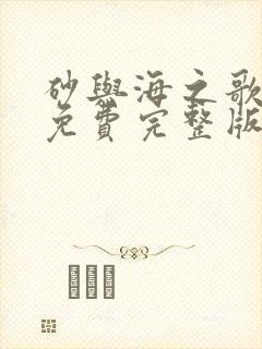 砂与海之歌漫画免费完整版