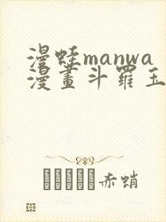 漫蛙manwa漫画斗罗玉转