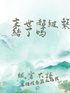 末世超级系统完结了吗