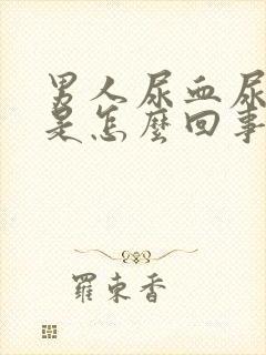 男人尿血尿不痛是怎么回事