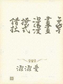 错撩漫画免费下拉式漫画星球