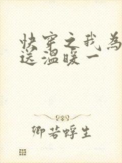 快穿之我为反派送温暖一