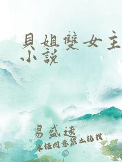 贝姐双女主百合小说