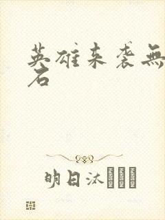 英雄来袭无限钻石