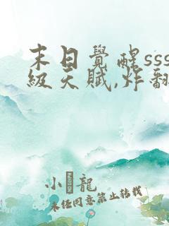 末日觉醒sss级天赋,炸翻全球1893