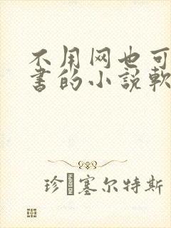 不用网也可以听书的小说软件