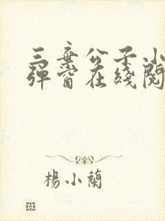 三弃公子小说无弹窗在线阅读