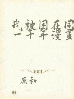 我被困在同一天一千年漫画免费看