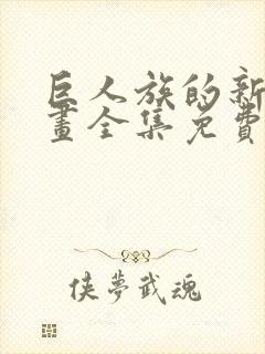 巨人族的新娘漫画全集免费阅读下拉式六