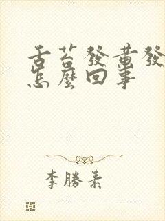 舌苔发黄发干是怎么回事