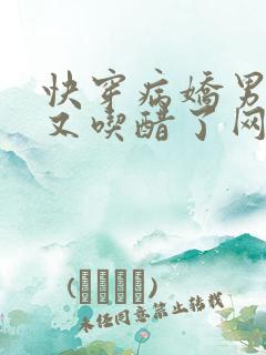 快穿病娇男主他又吃醋了网剧